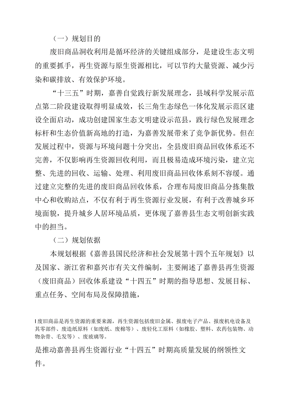 嘉善县废旧商品回收体系建设规划.docx_第3页