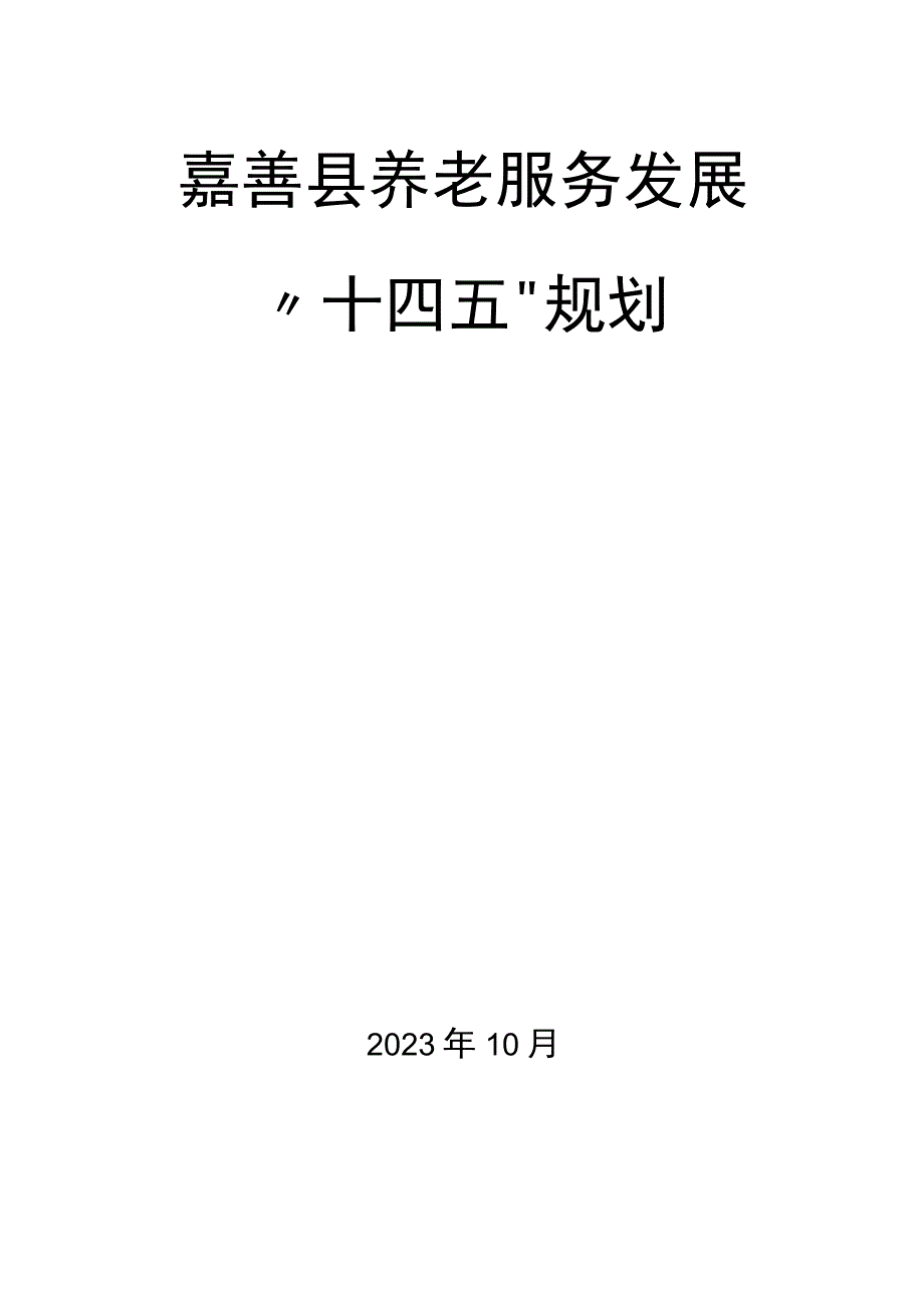 嘉善县养老服务发展十四五规划.docx_第1页