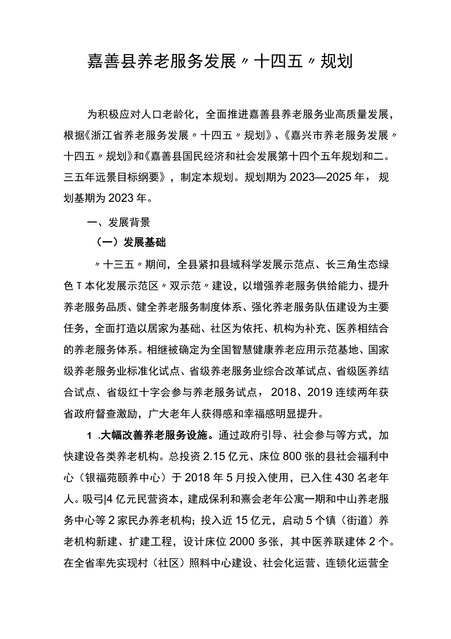 嘉善县养老服务发展十四五规划.docx_第2页