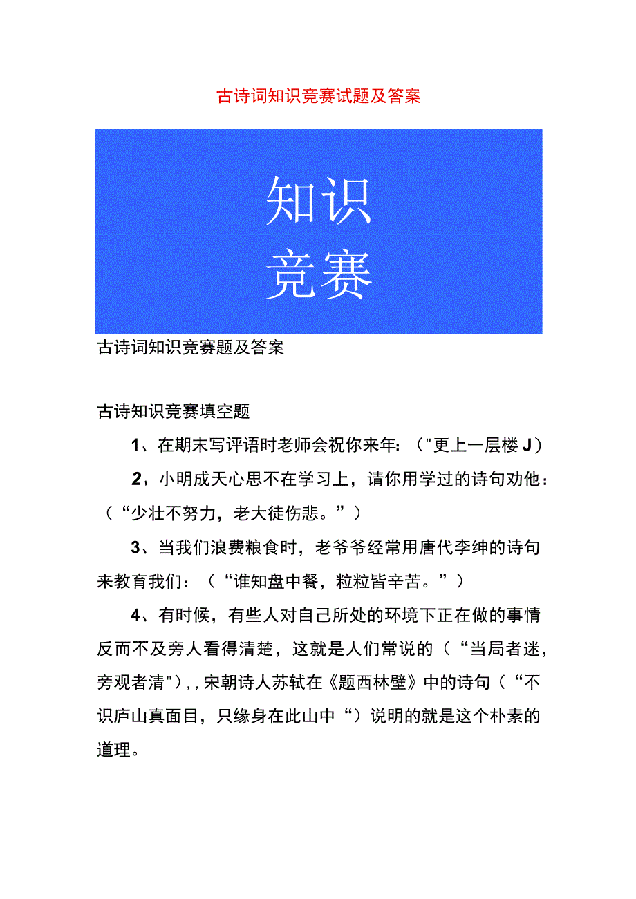 古诗词知识竞赛试题及答案.docx_第1页