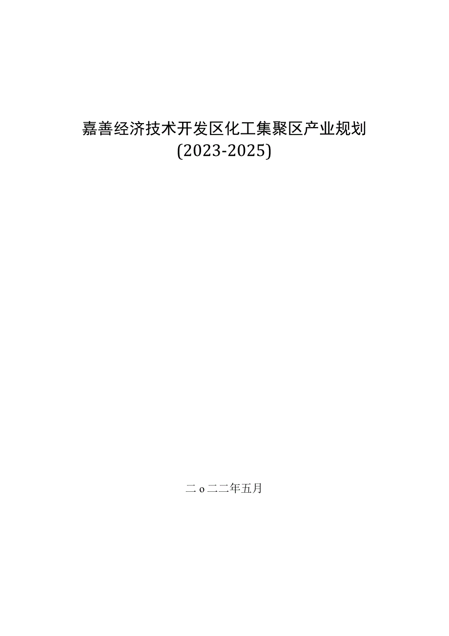 嘉善经济开发区化工集聚区产业规划20232025.docx_第1页