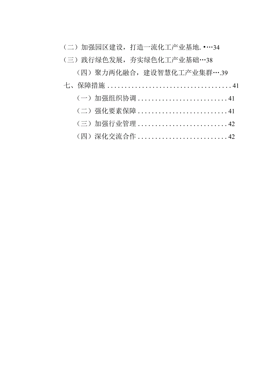 嘉善经济开发区化工集聚区产业规划20232025.docx_第3页