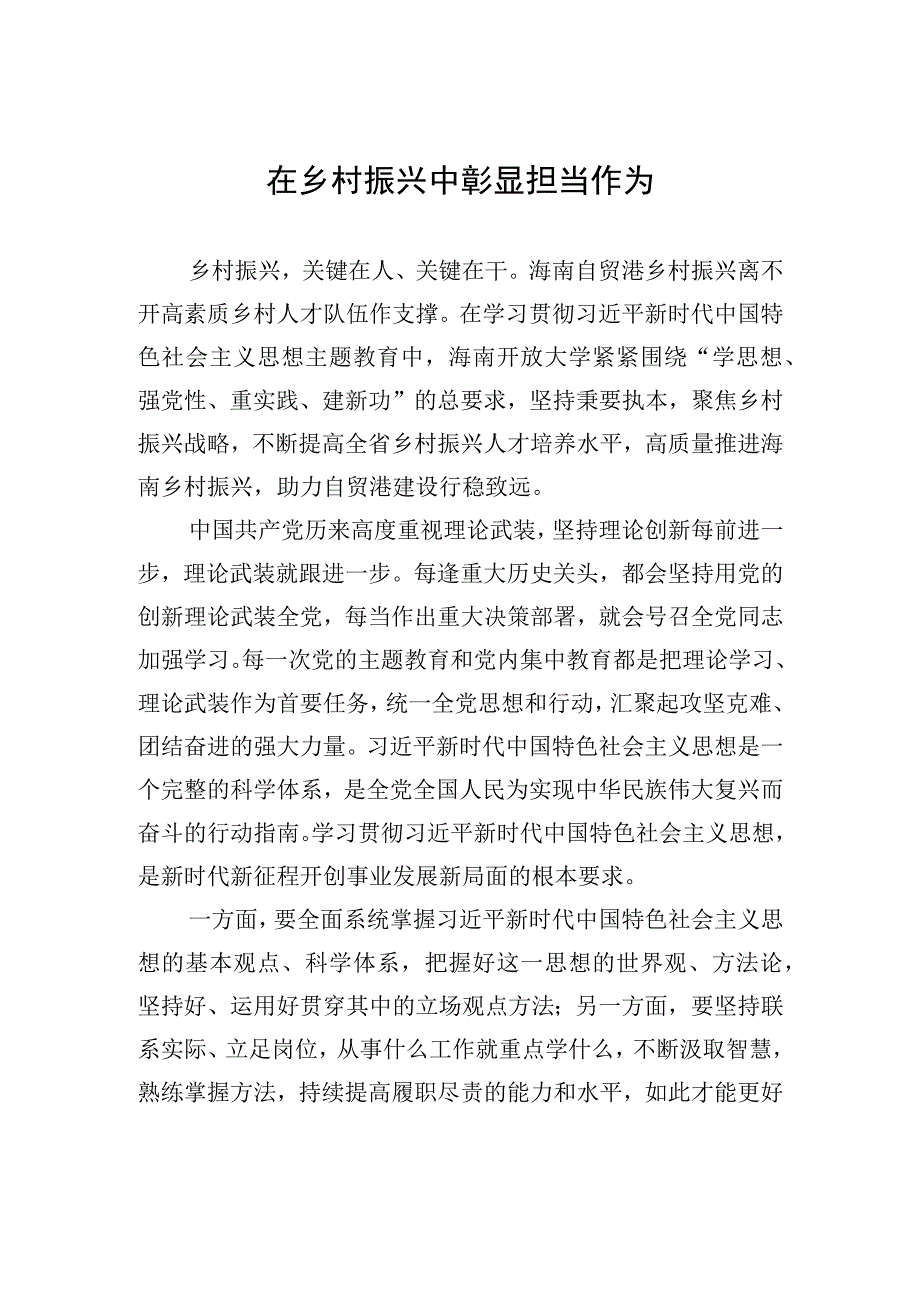 在乡村振兴中彰显担当作为.docx_第1页