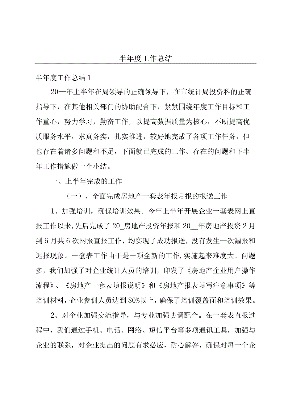 半年度工作总结.docx_第1页