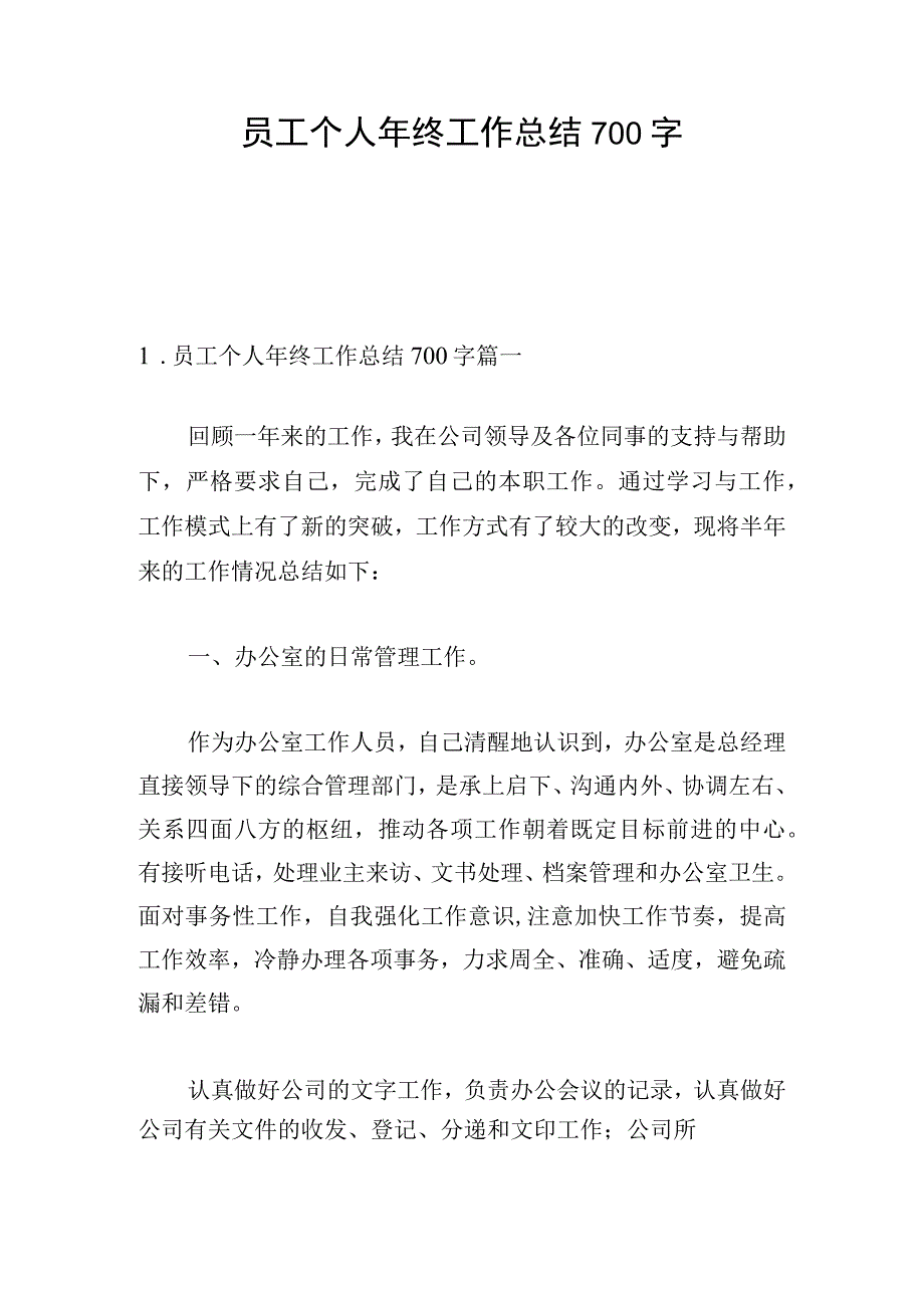 员工个人年终工作总结700字.docx_第1页