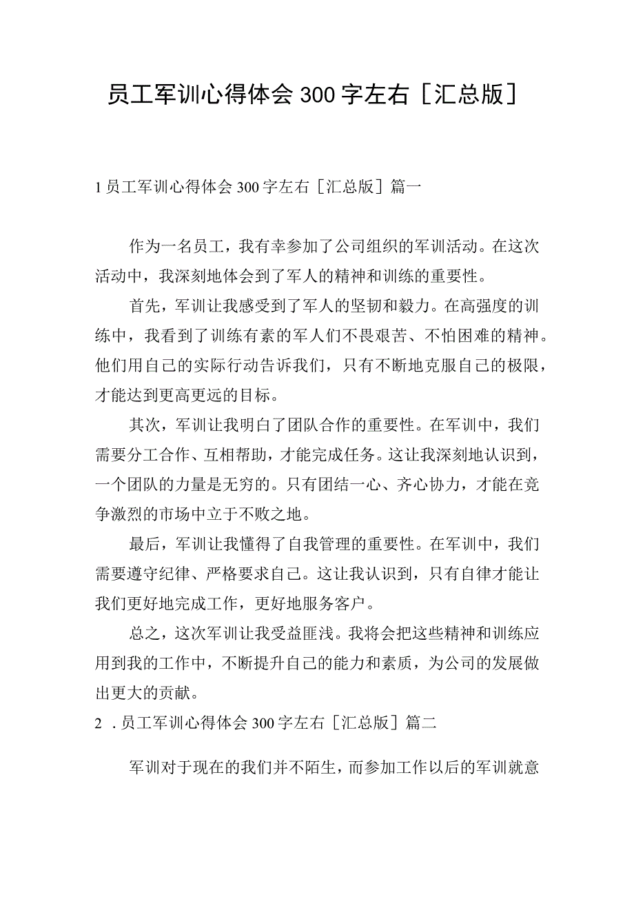 员工军训心得体会300字左右汇总版.docx_第1页