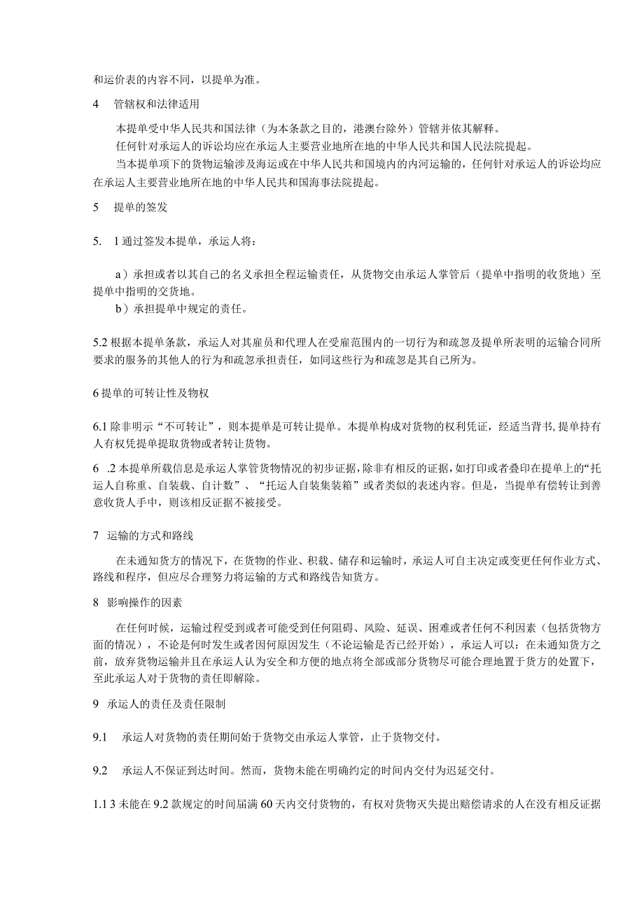 国际货运代理多式联运提单范本正面条款提单范本背面条款中英文.docx_第3页