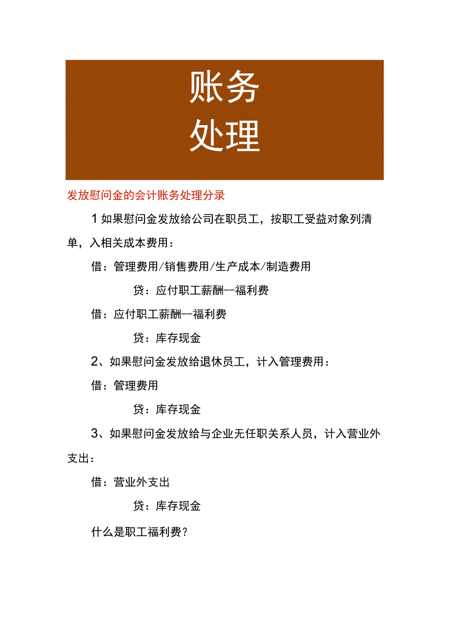 发放慰问金的会计账务处理分录.docx_第1页