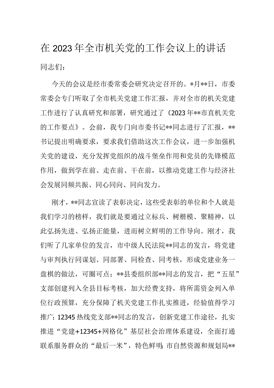 在2023年全市机关党的工作会议上的讲话.docx_第1页