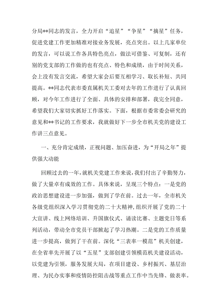 在2023年全市机关党的工作会议上的讲话.docx_第2页