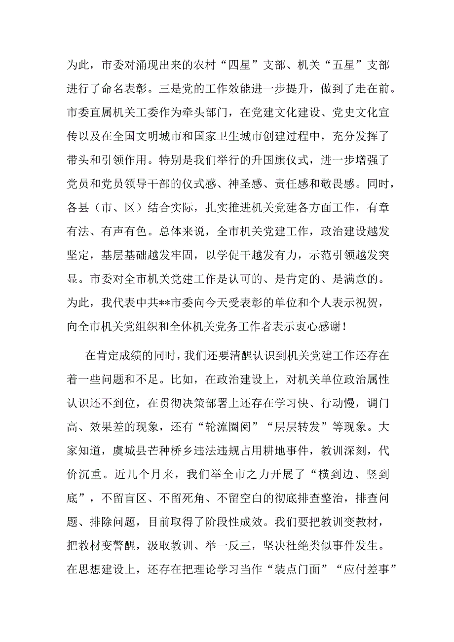 在2023年全市机关党的工作会议上的讲话.docx_第3页