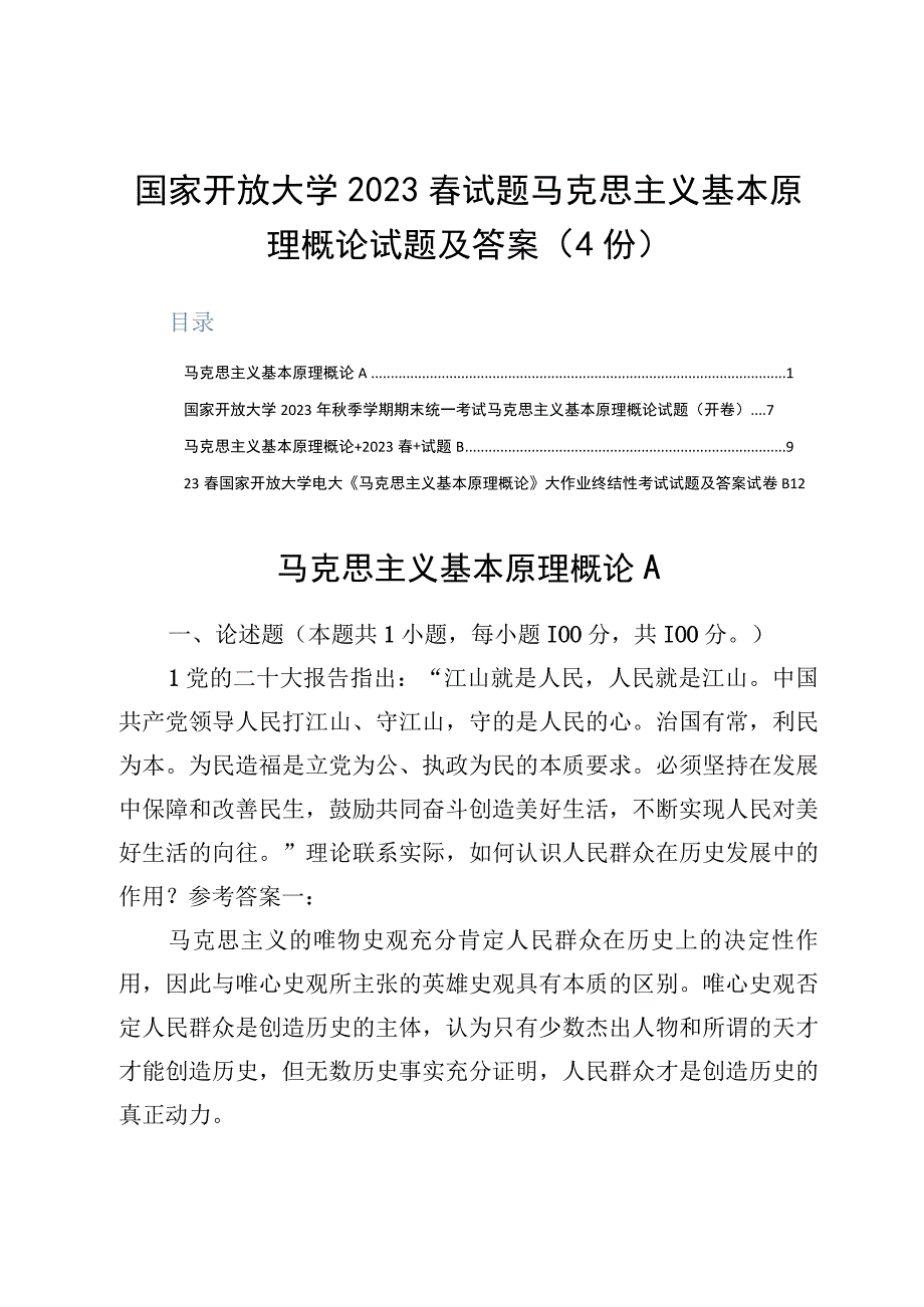 国家开放大学2023春试题马克思主义基本原理概论试题及答案4份.docx_第1页