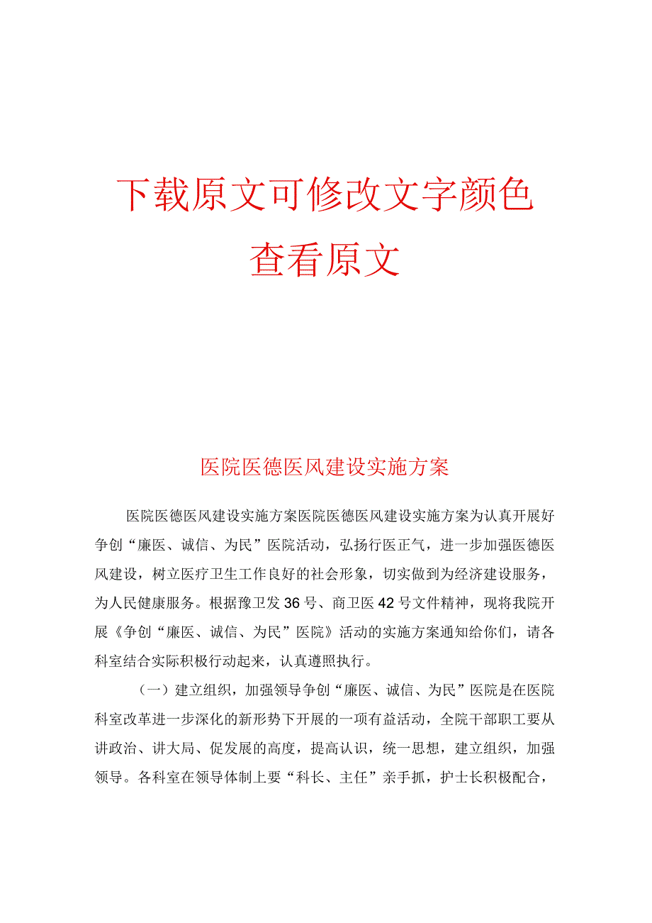 医院医德医风建设实施方案.docx_第1页