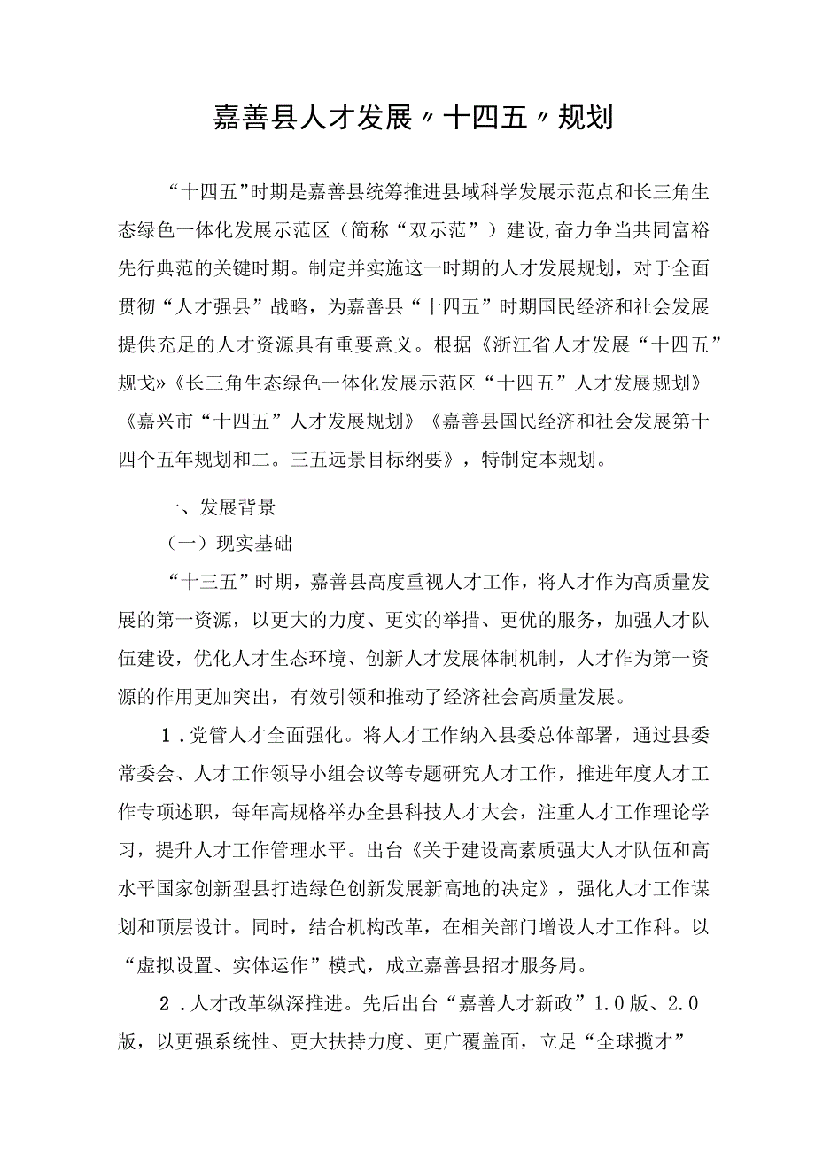 嘉善县人才发展十四五规划.docx_第1页