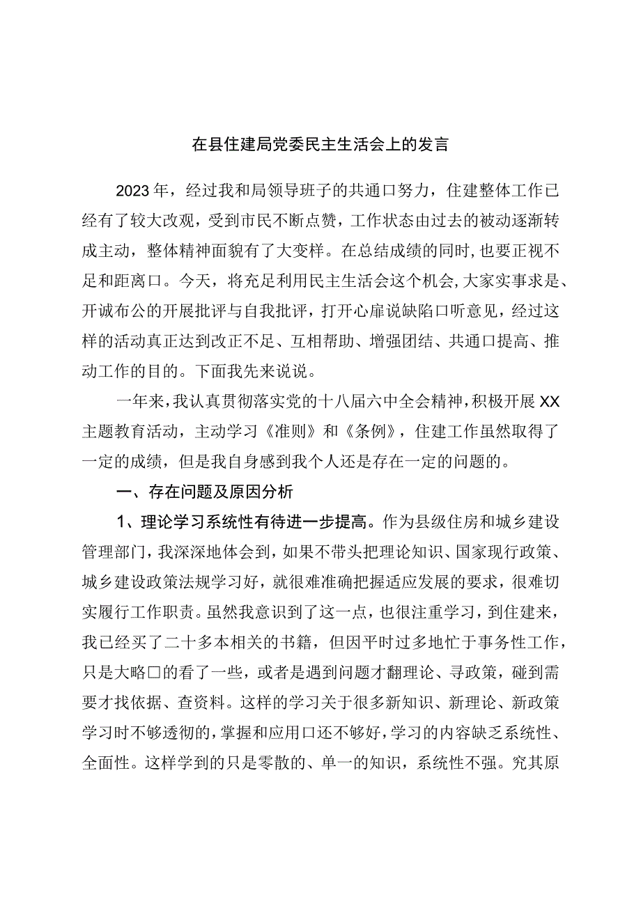 在县住建局党委民主生活会上的发言.docx_第1页