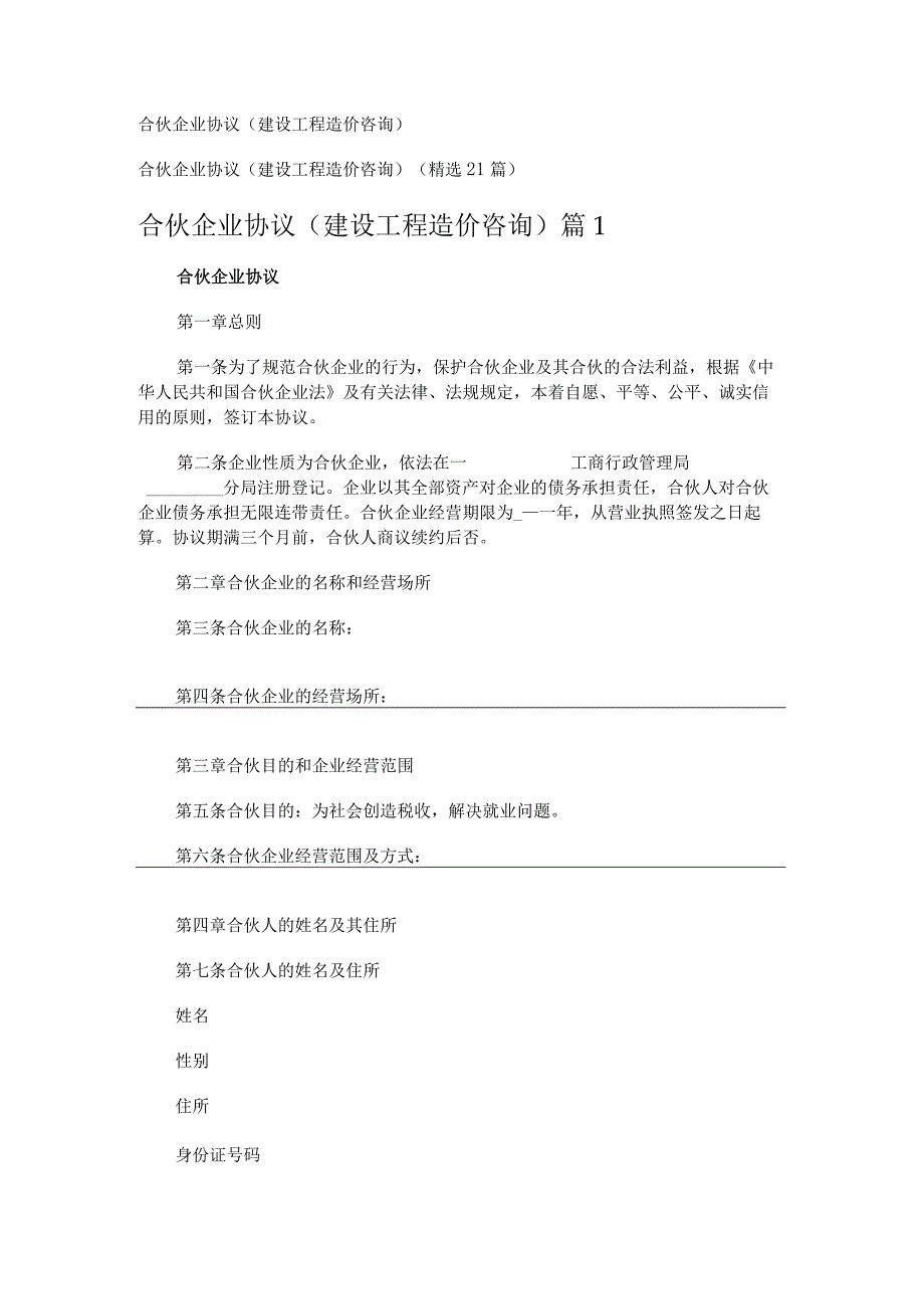 合伙企业协议建设工程造价咨询.docx_第1页