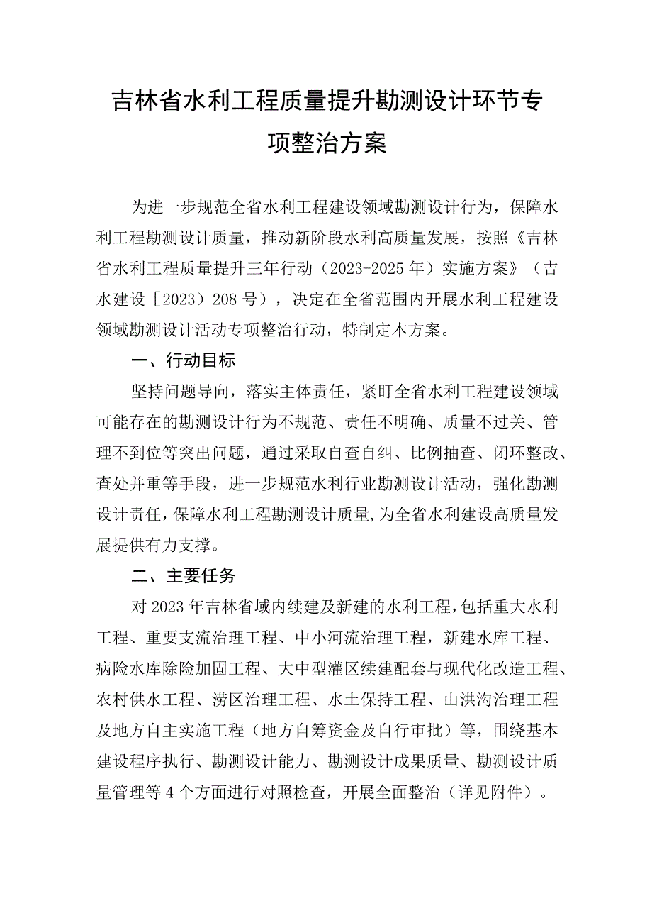 吉林省水利工程质量提升勘测设计环节专项整治方案.docx_第1页