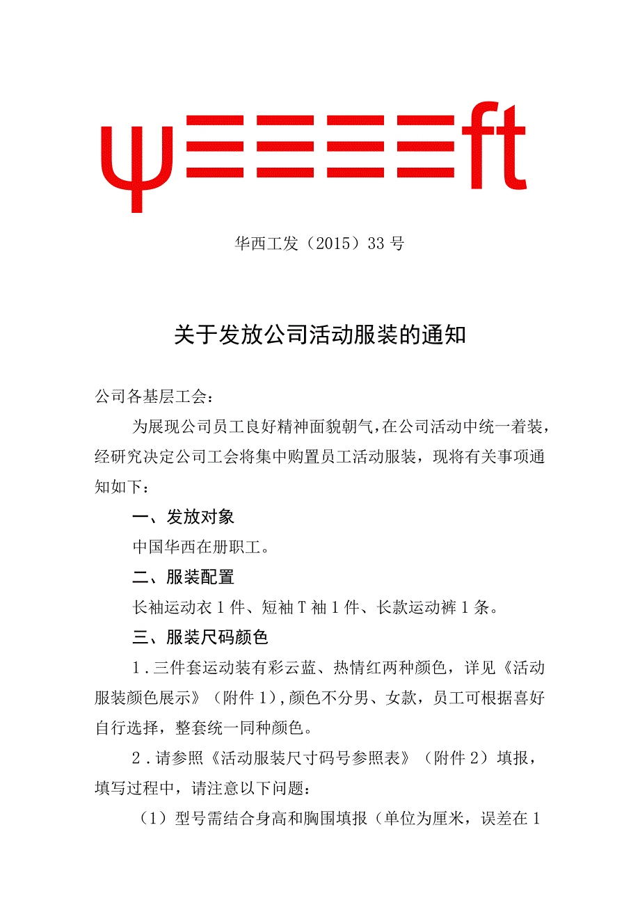 华西工发〔2015〕33号 关于发放公司活动服装的通知.docx_第1页