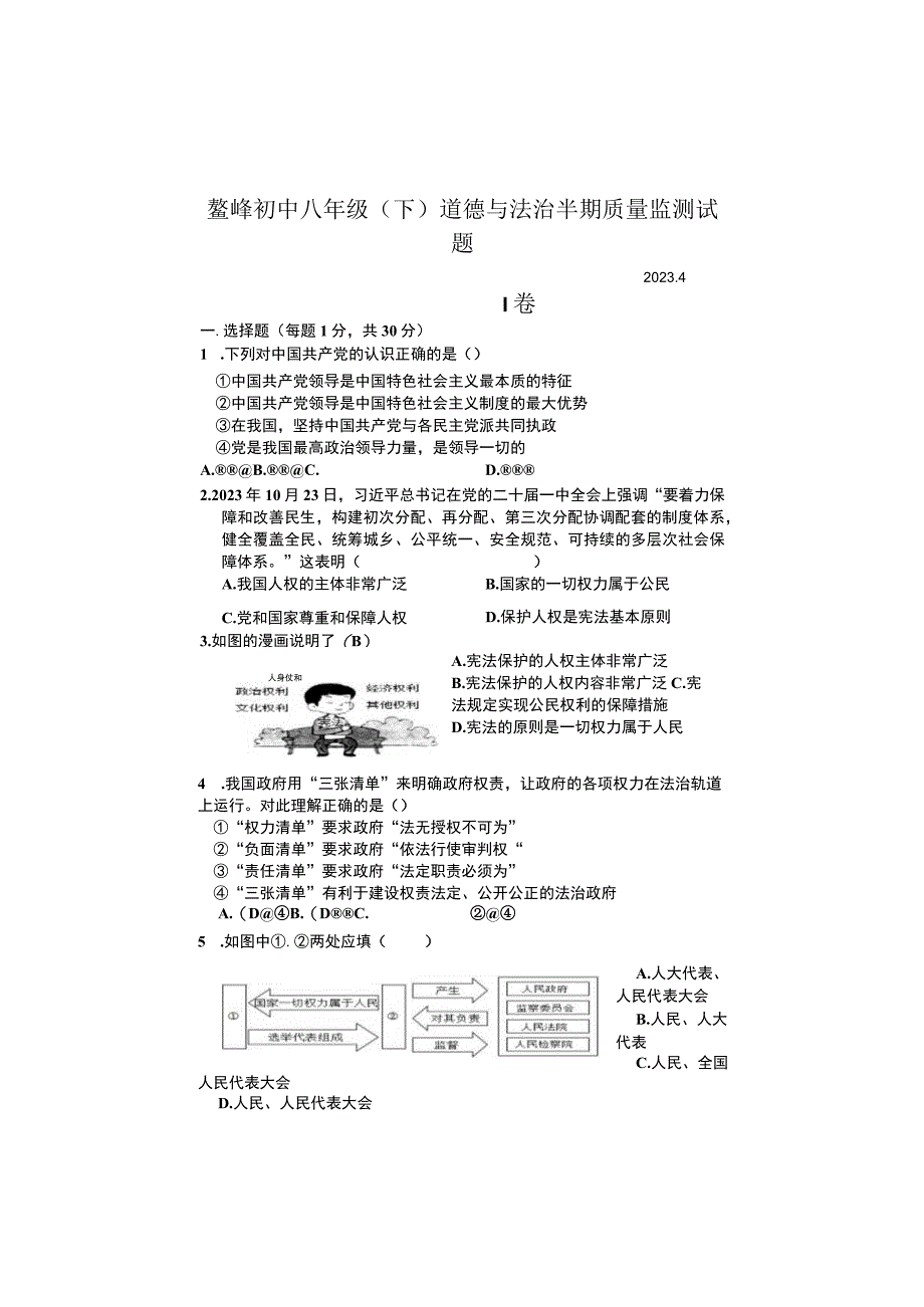 四川省仁寿县鳌峰初级中学20232023学年八年级下学期半期质量监测道德与法治试题.docx_第1页