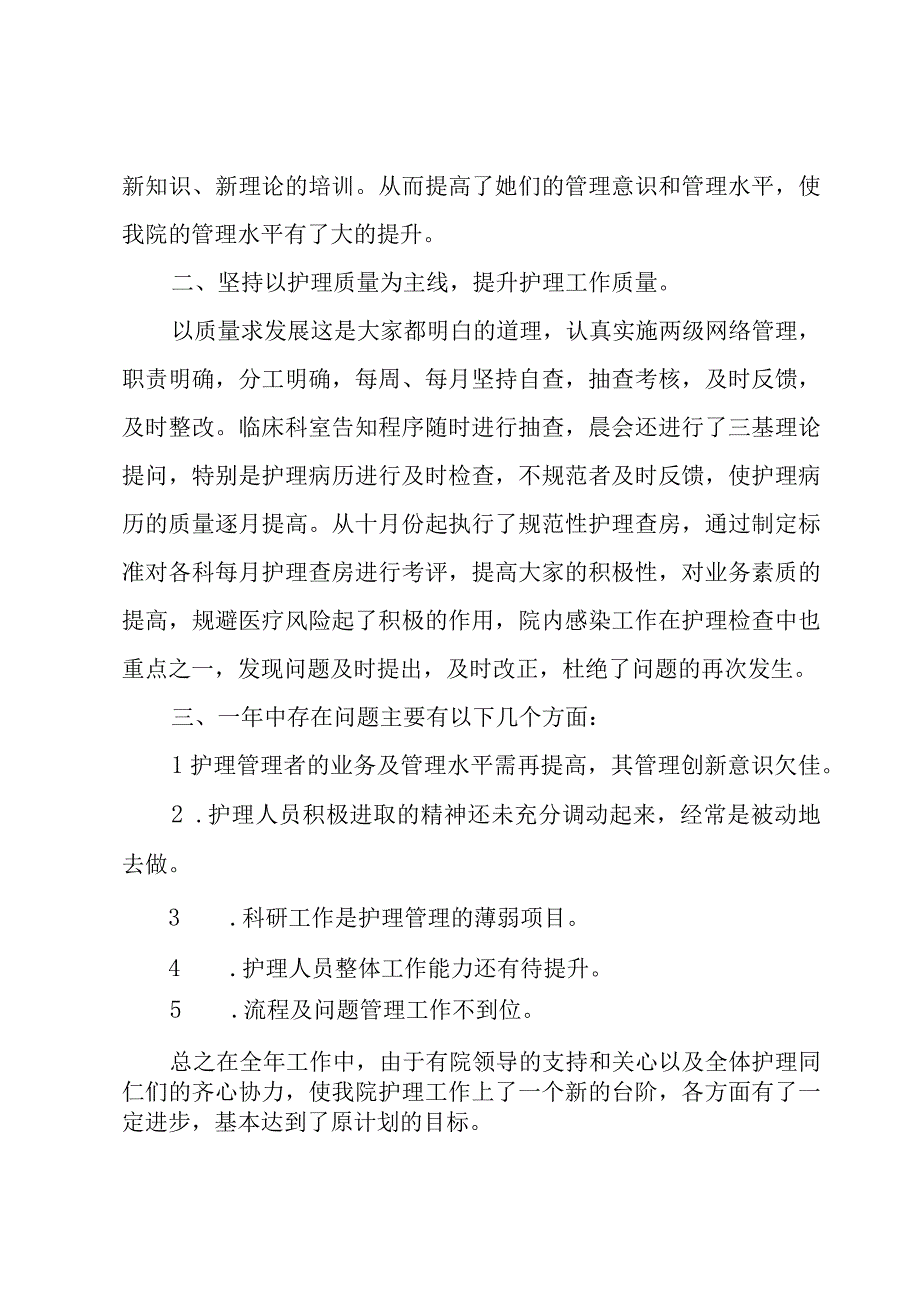 医院护理科研工作总结以及工作计划3篇.docx_第2页