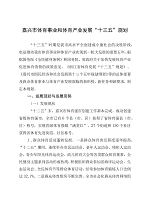 嘉兴市体育事业和体育产业发展十三五规划.docx