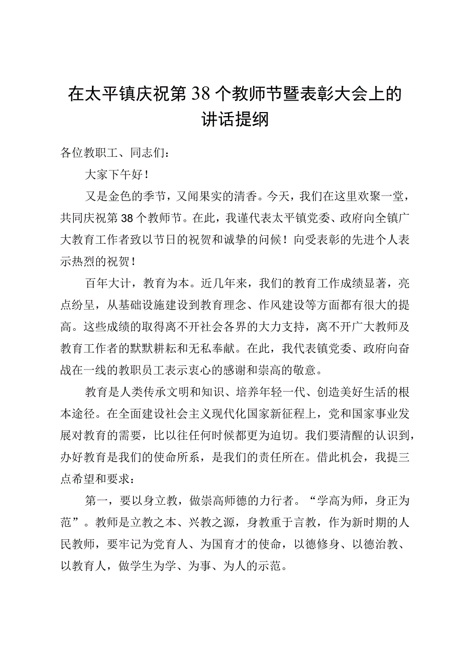 在太平镇庆祝第38个教师节暨表彰大会上的讲话提纲.docx_第1页