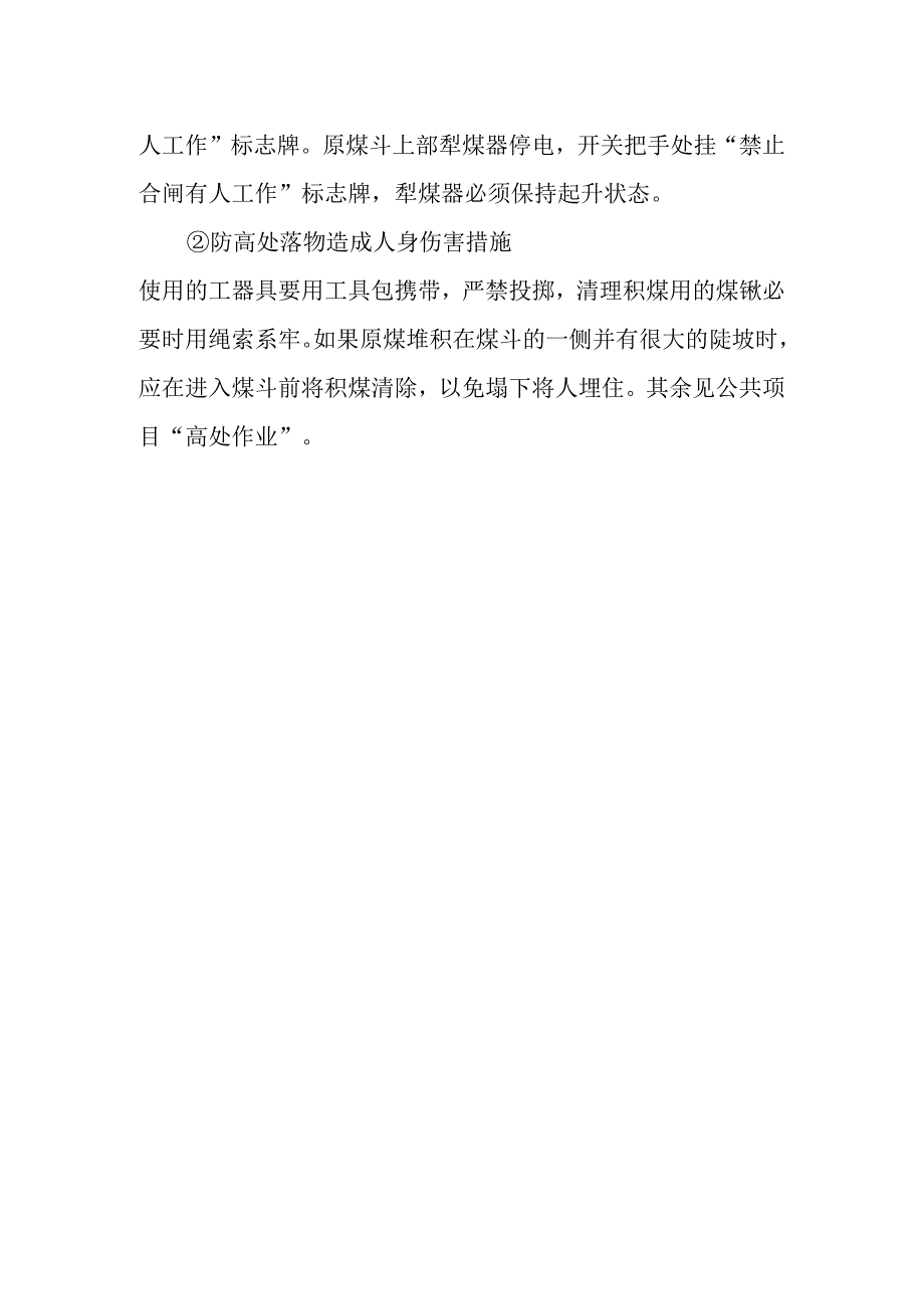 原煤斗检查作业潜在风险与预控措施.docx_第3页