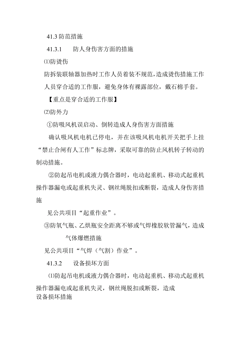 吸风机联轴器的拆装作业潜在风险与预控措施.docx_第2页