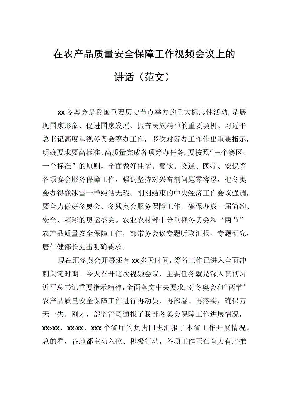 在农产品质量安全保障工作视频会议上的讲话范文.docx_第1页