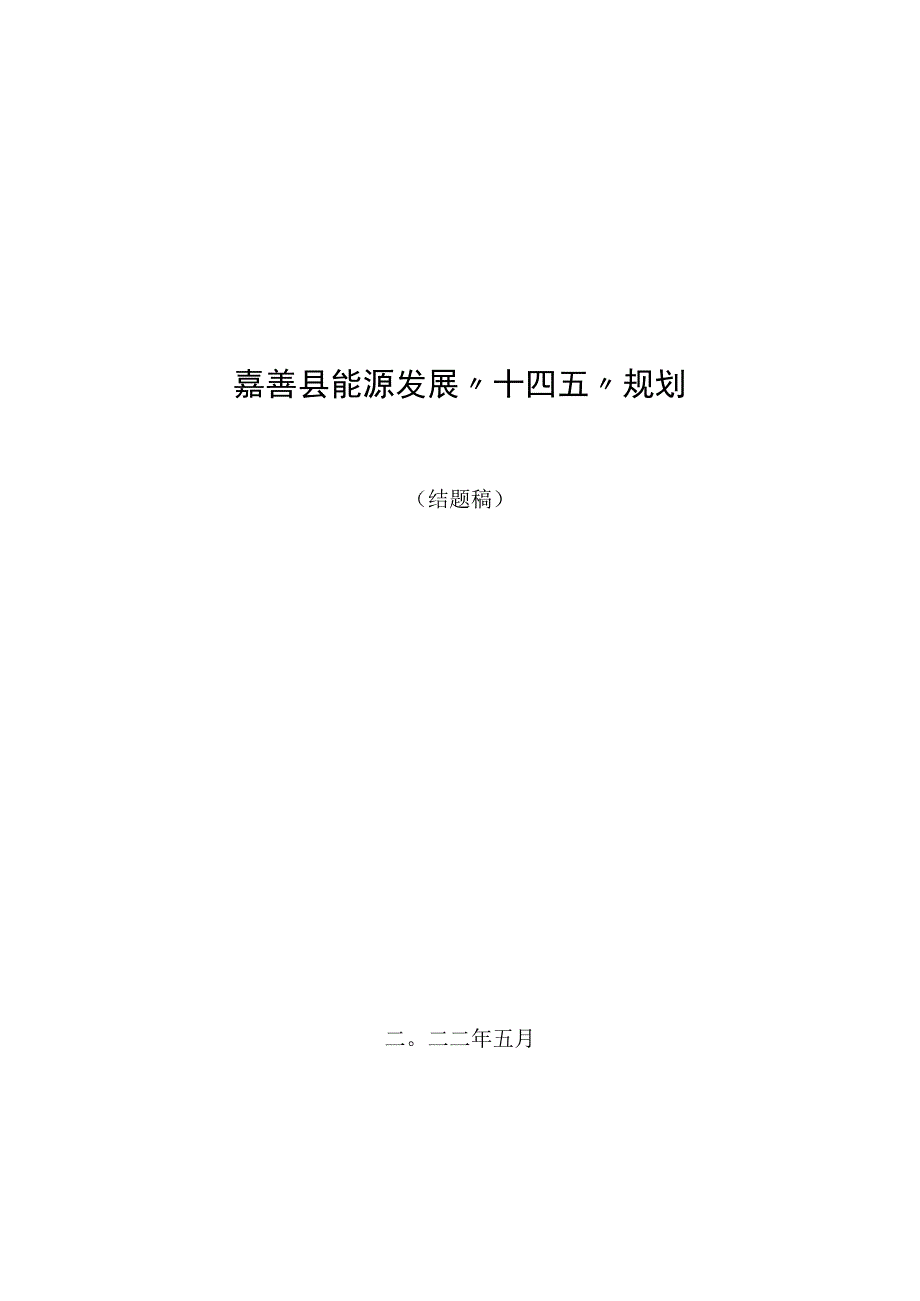 嘉善县能源发展十四五规划.docx_第1页