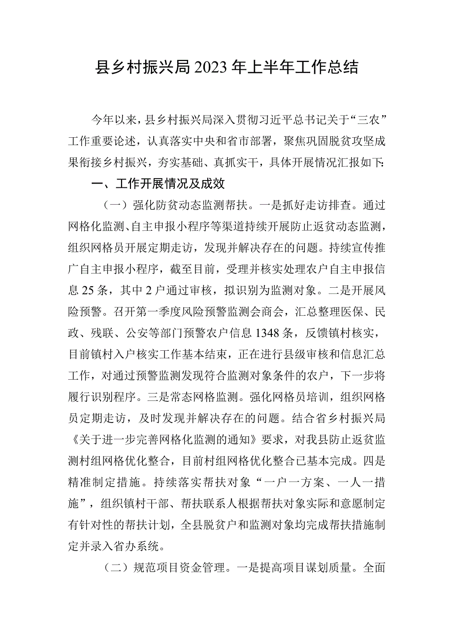 县乡村振兴局2023年上半年工作总结.docx_第1页