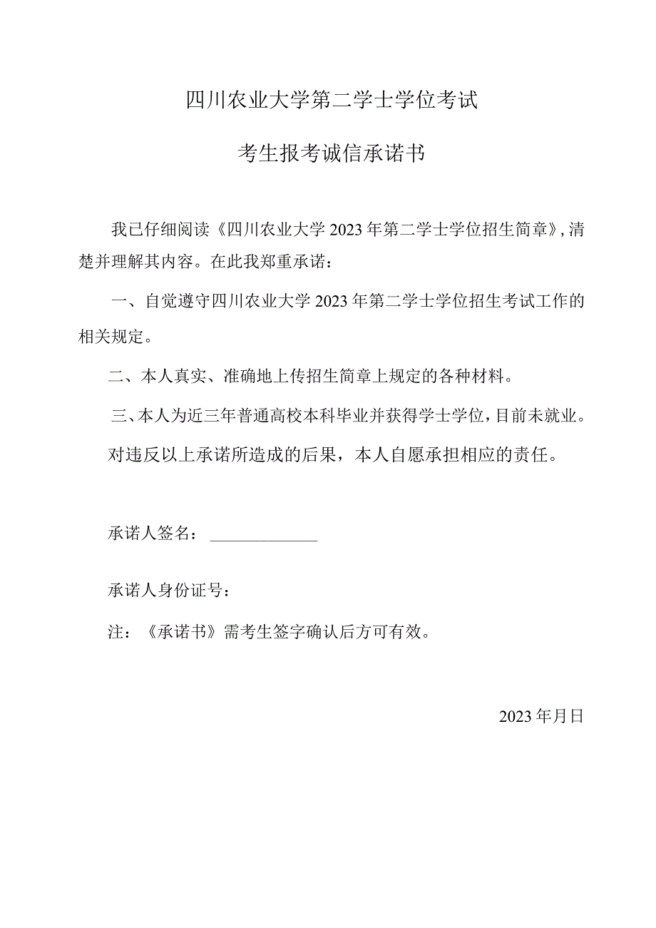 四川农业大学第二学士学位考试考生报考诚信承诺书.docx_第1页