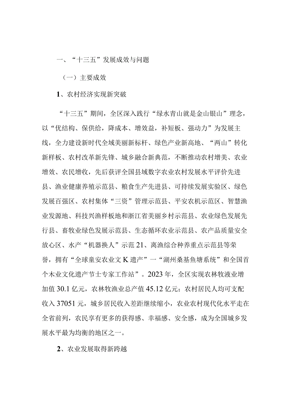 南浔区农业农村现代化_十四五_规划.docx_第1页