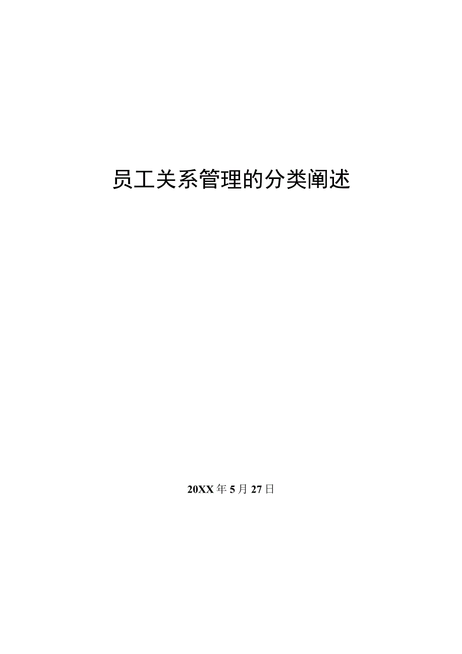 员工关系管理的分类阐述.docx_第1页