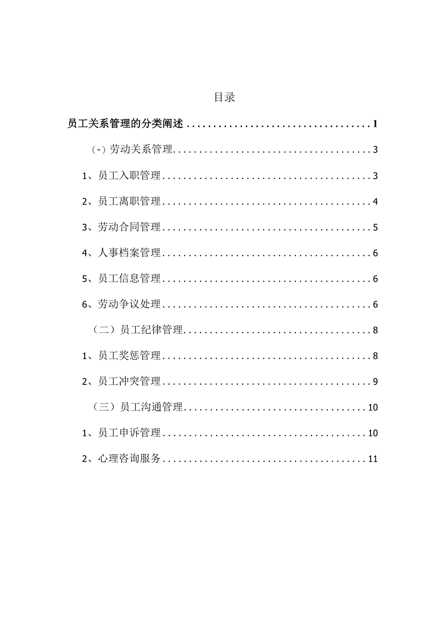 员工关系管理的分类阐述.docx_第2页