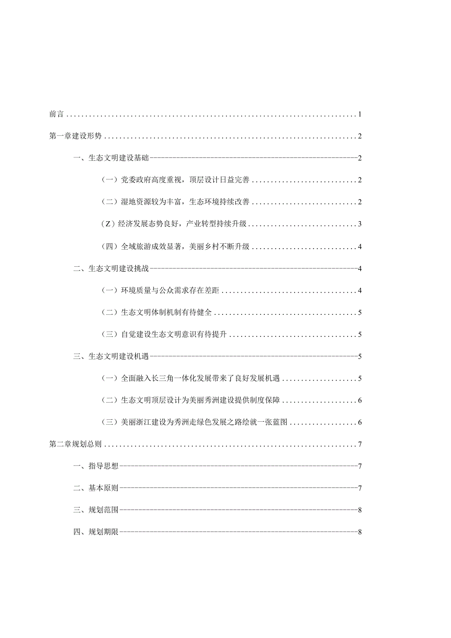 嘉兴市秀洲区生态文明建设规划20232025年.docx_第2页