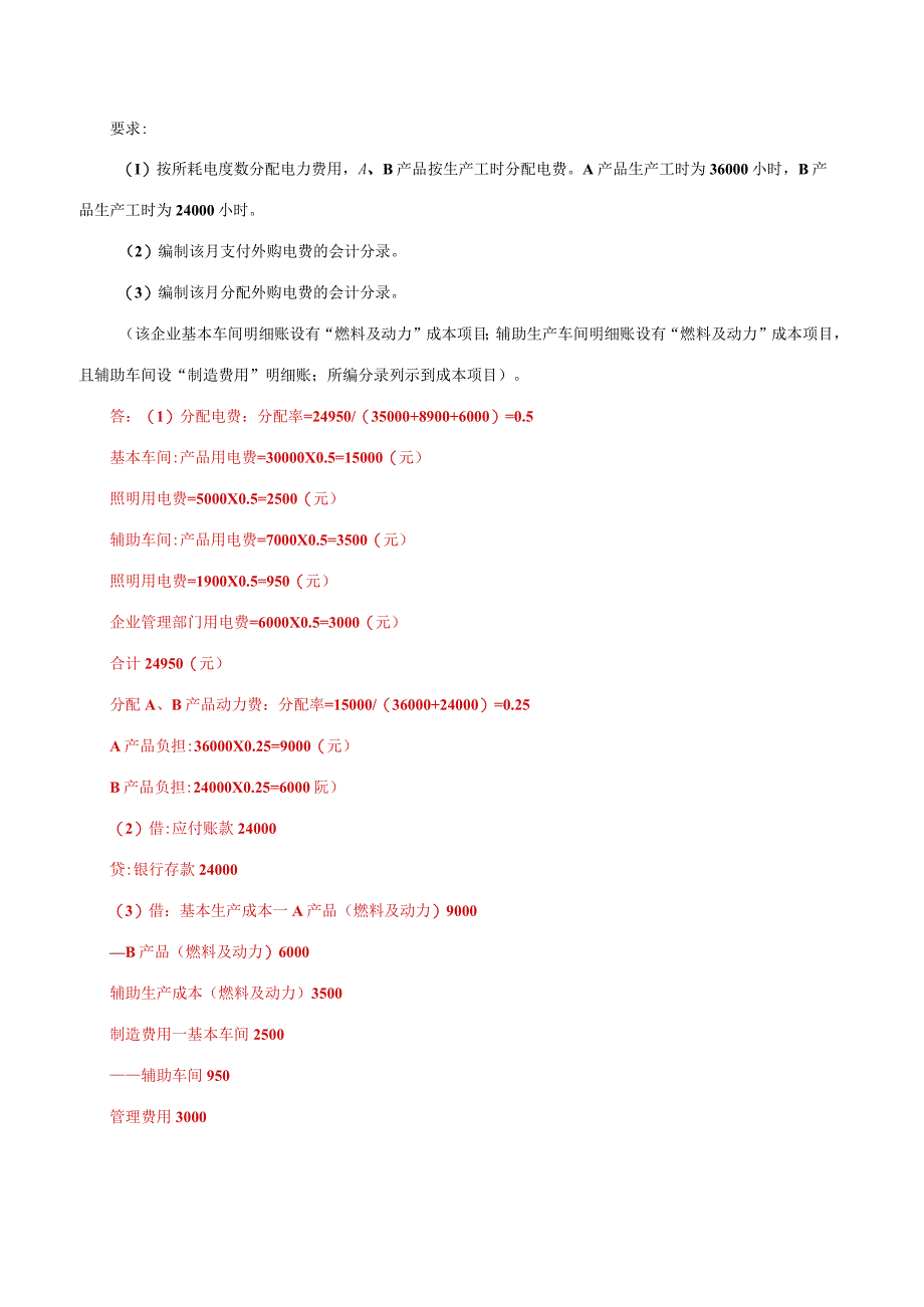 国家开放大学一网一平台电大《成本会计》形考任务13网考题库及答案.docx_第2页