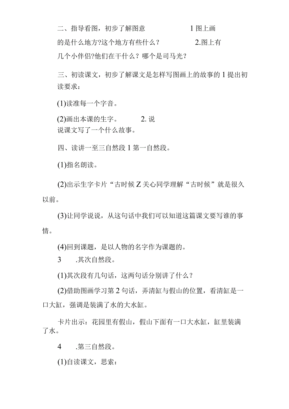 司马光教案设计优秀教案 司马光教案三年级.docx_第2页