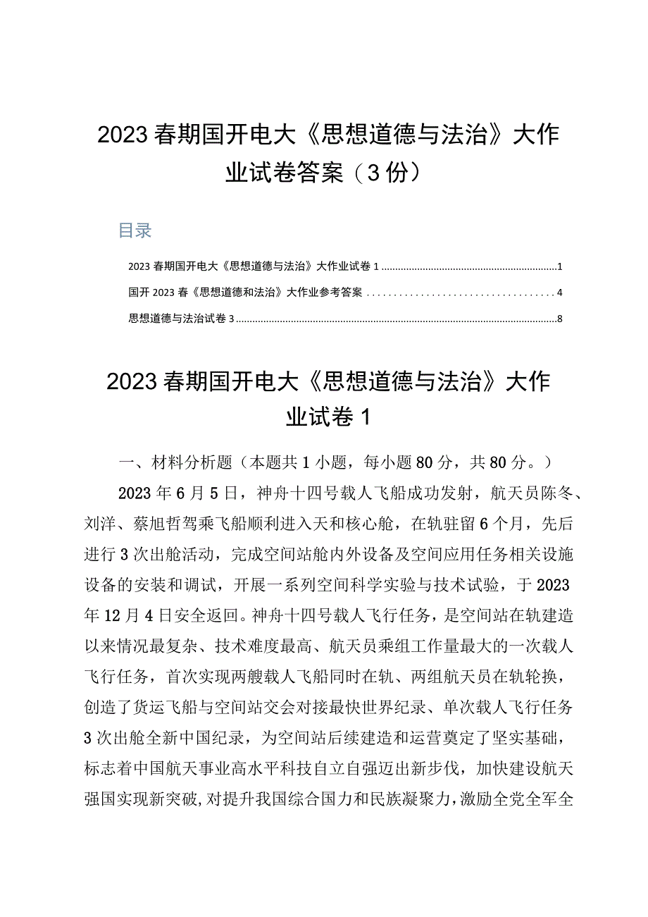 国开电大《思想道德与法治》大作业试卷答案3份.docx_第1页