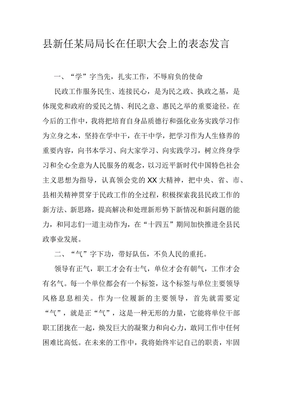 县新任某局局长在任职大会上的表态发言.docx_第1页