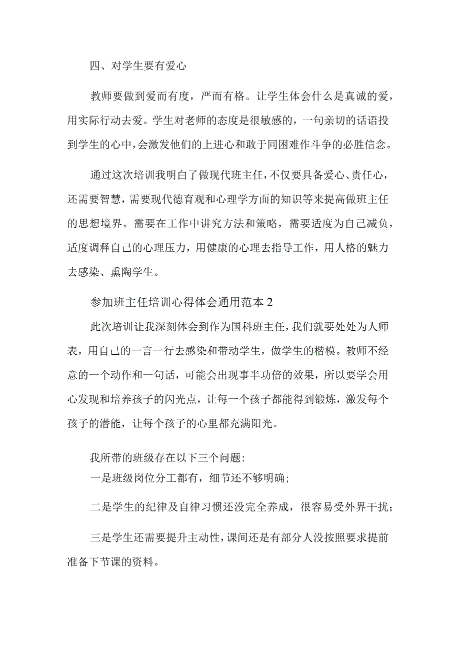 参加班主任培训心得体会通用集合篇范本.docx_第2页