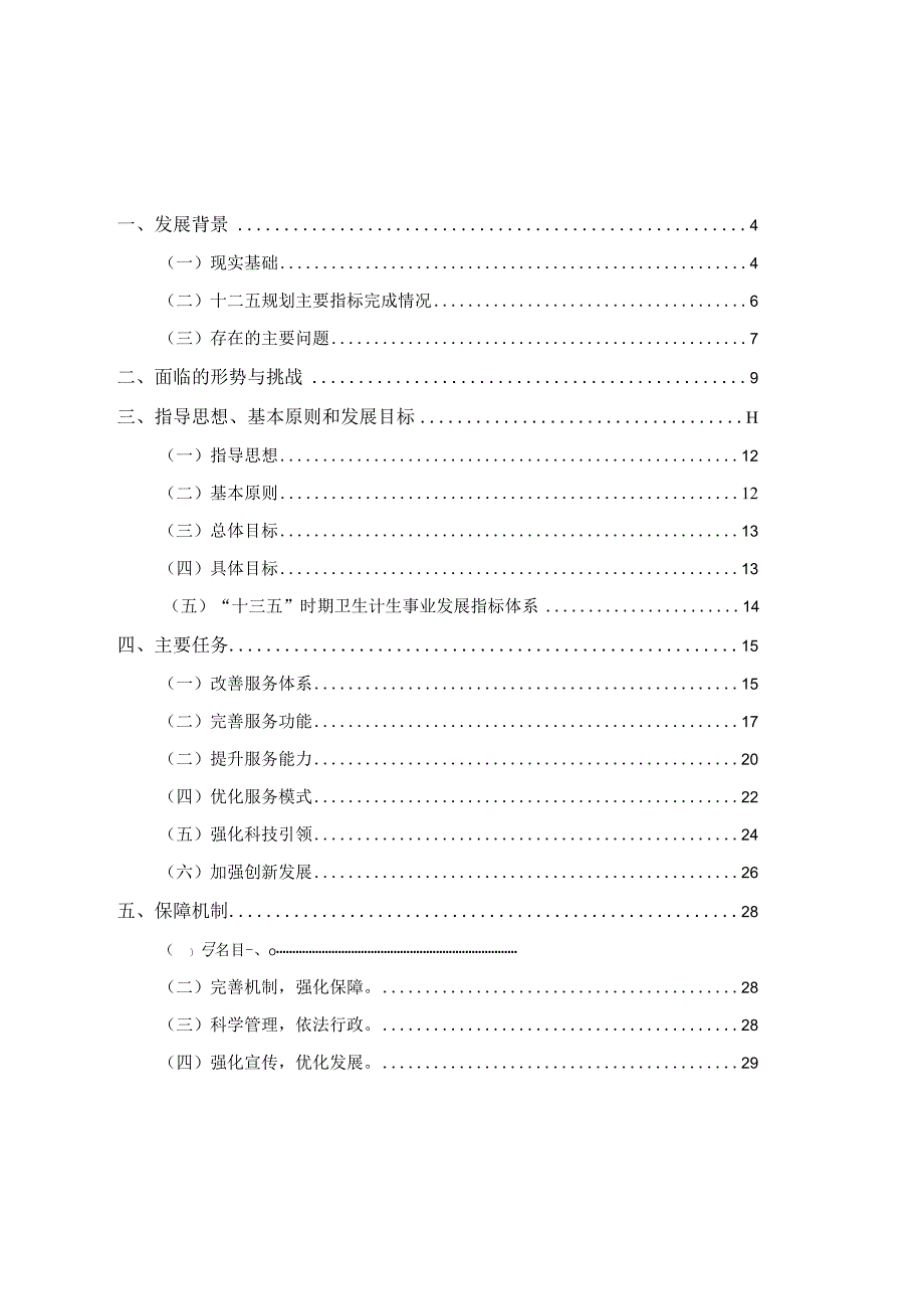 嘉善县卫生和计划生育事业发展十三五规划.docx_第2页