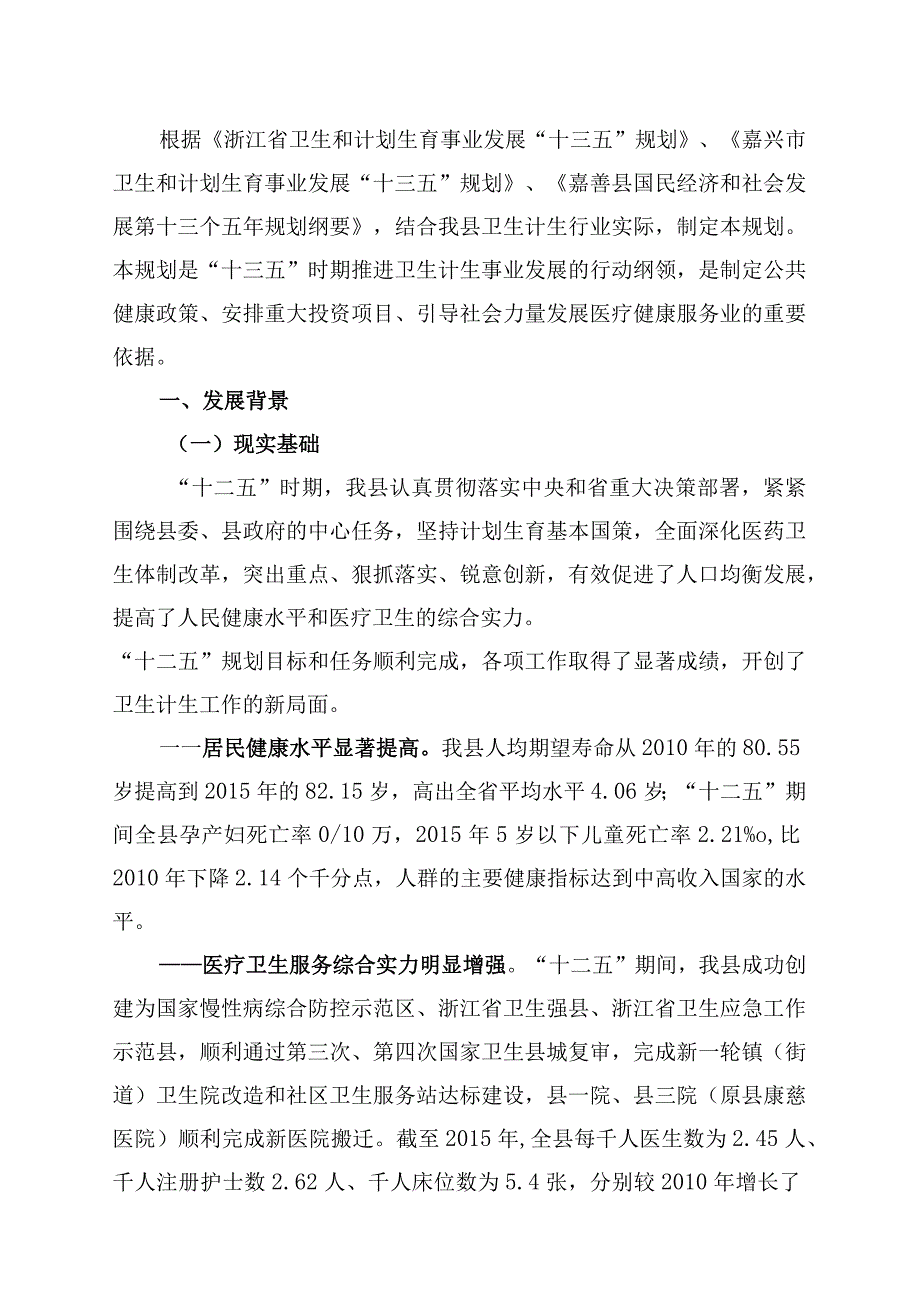 嘉善县卫生和计划生育事业发展十三五规划.docx_第3页