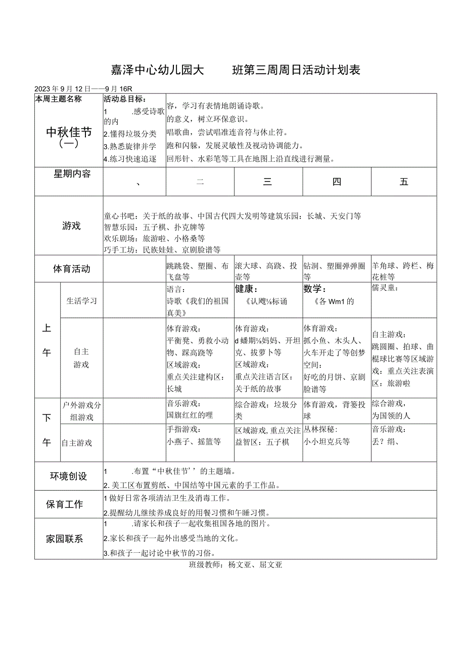 嘉泽中心幼儿园大2班第三周周日活动计划表.docx_第1页