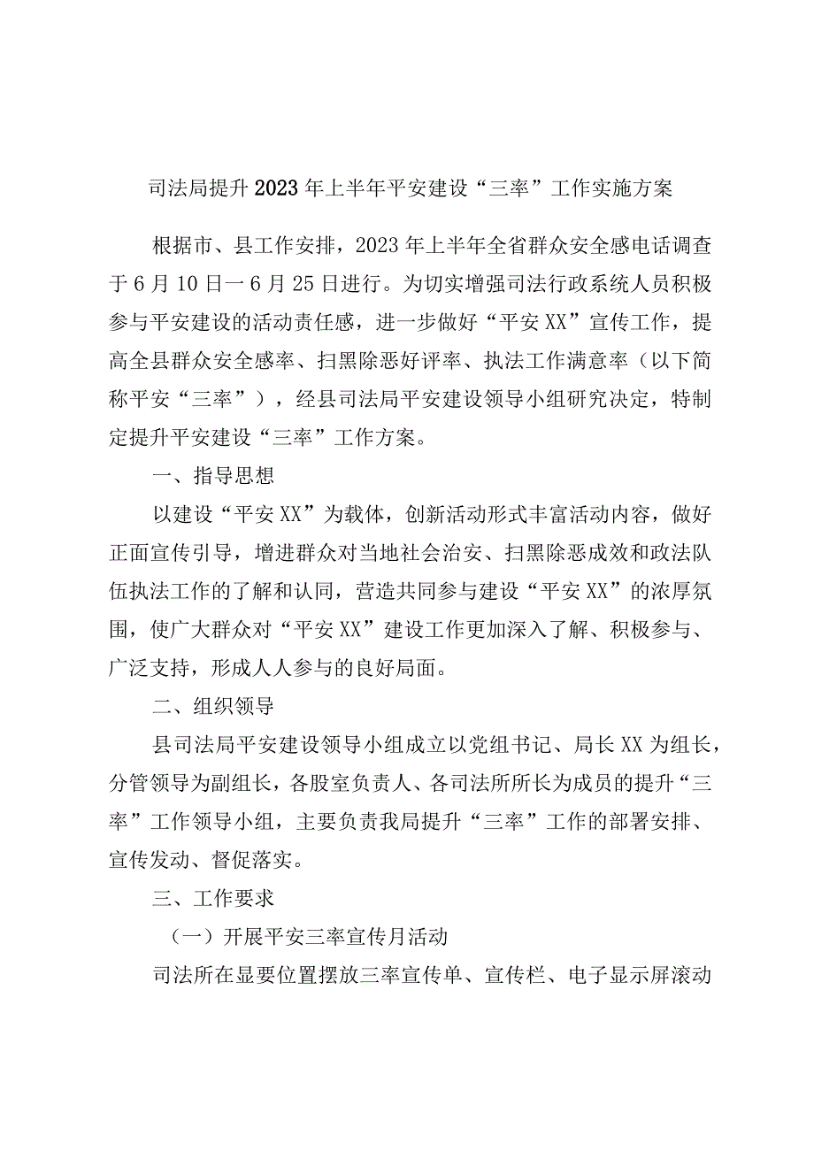 司法局提升2023年上半年平安建设三率工作实施方案.docx_第1页