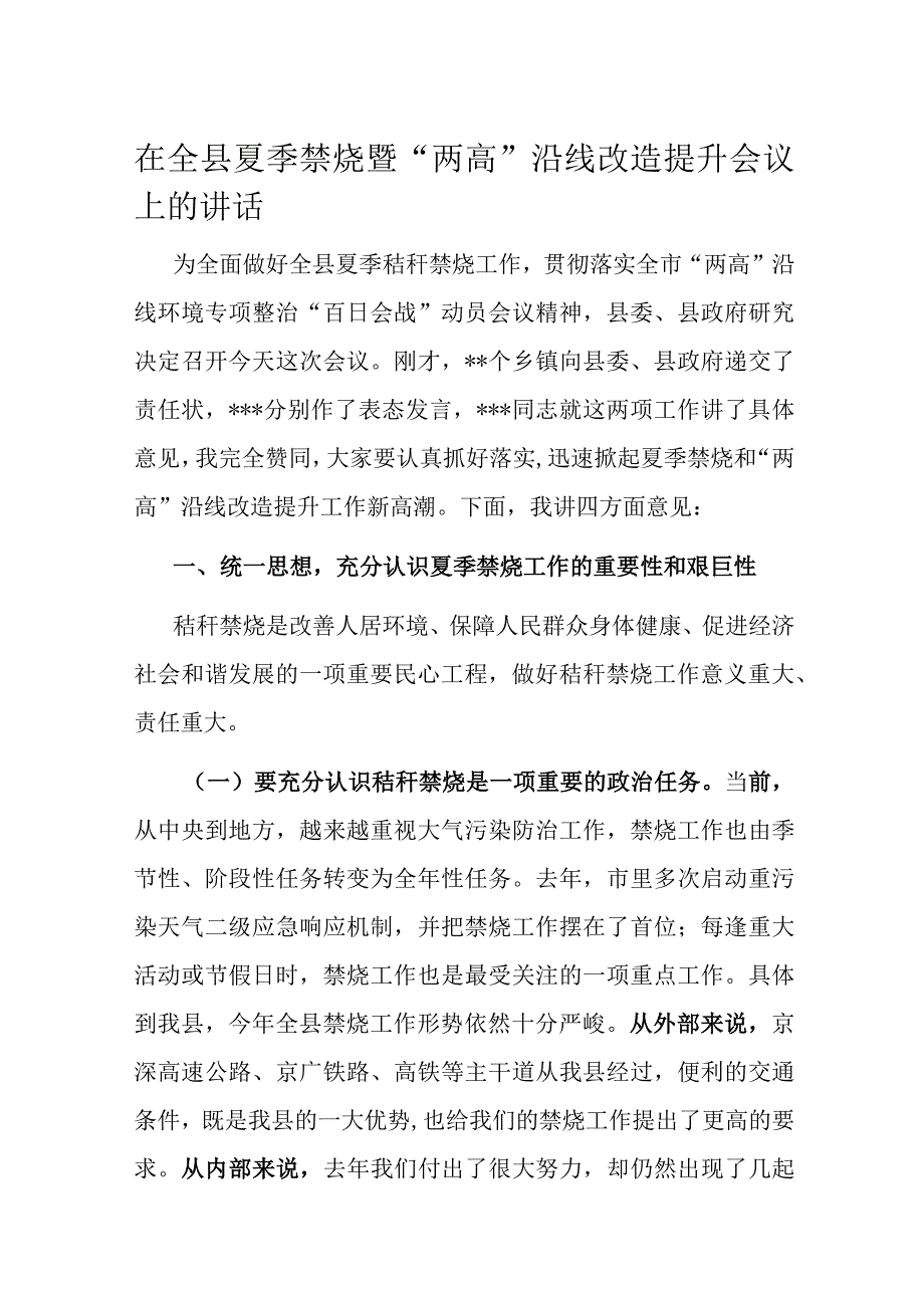 在全县夏季禁烧暨两高沿线改造提升会议上的讲话.docx_第1页