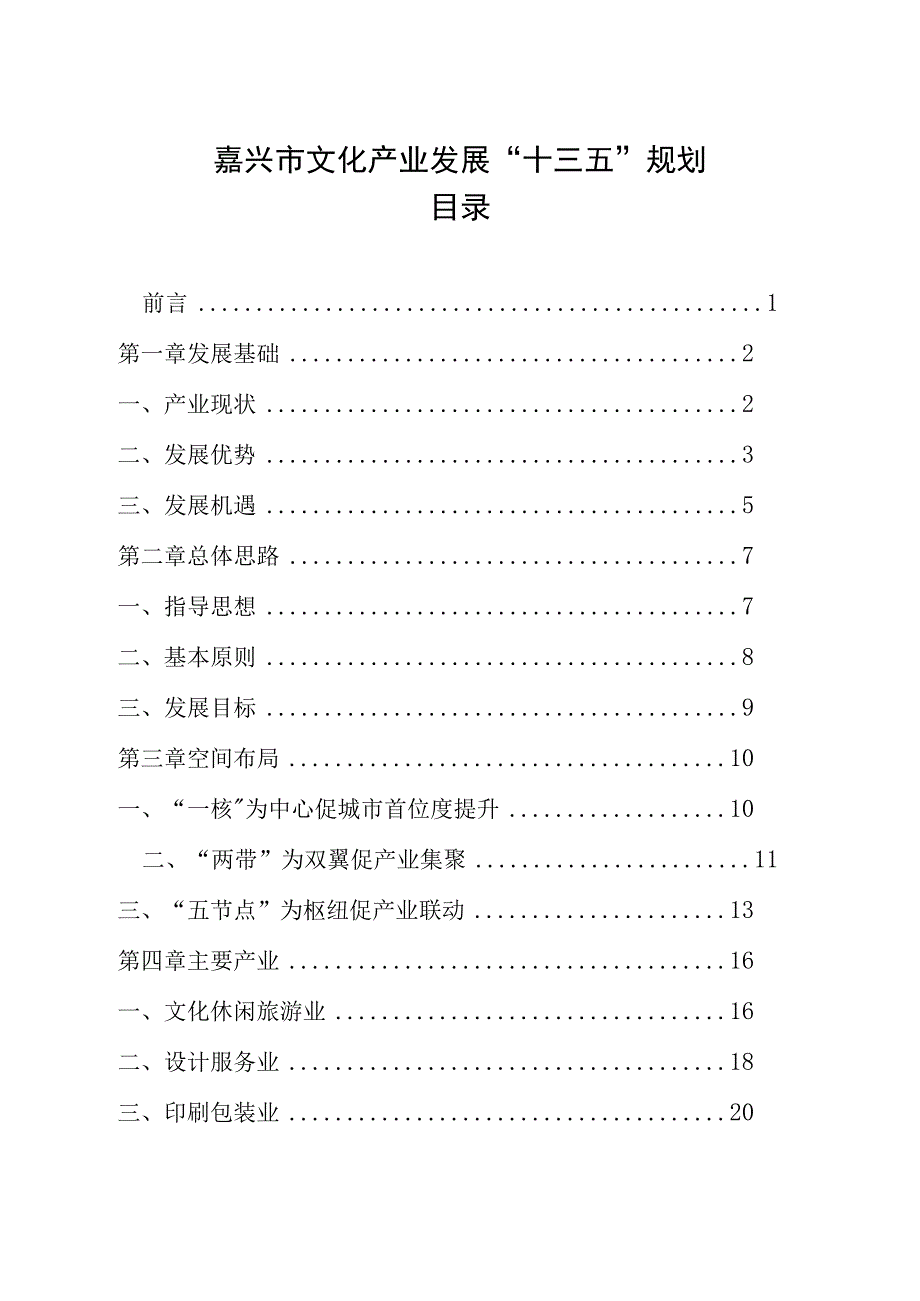 嘉兴市文化产业发展十三五规划.docx_第1页