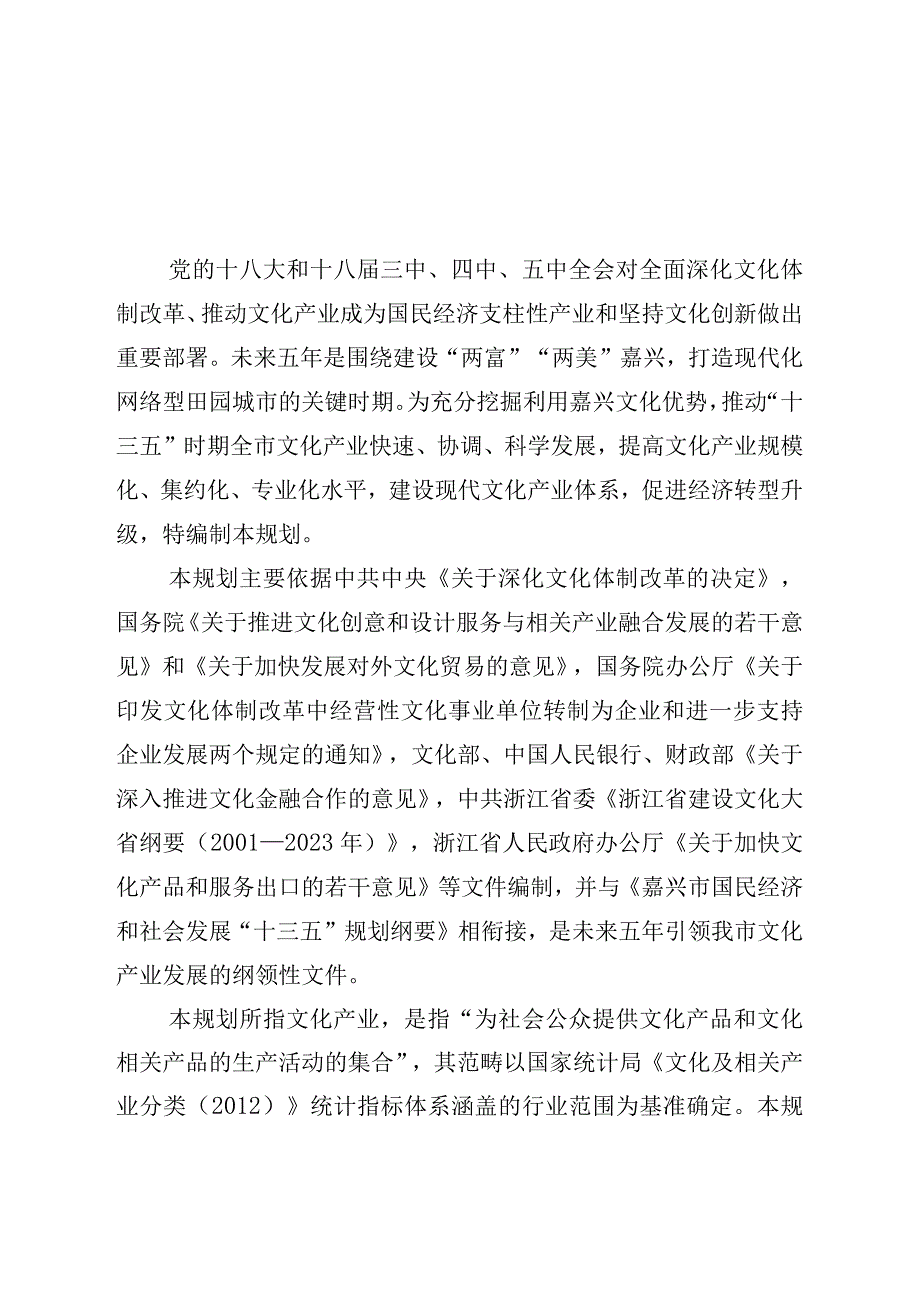 嘉兴市文化产业发展十三五规划.docx_第3页