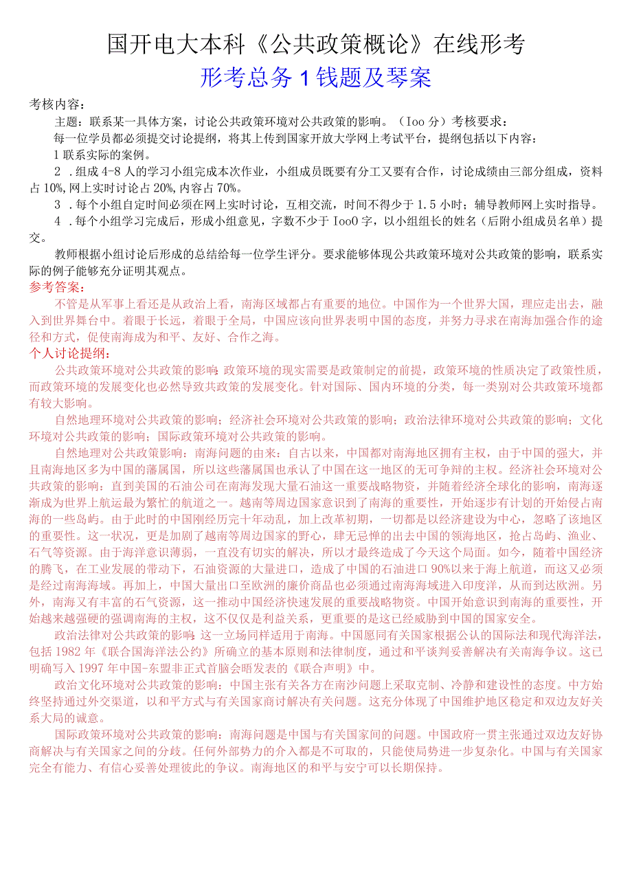 国开电大本科《公共政策概论》在线形考形考任务13试题及答案.docx_第1页