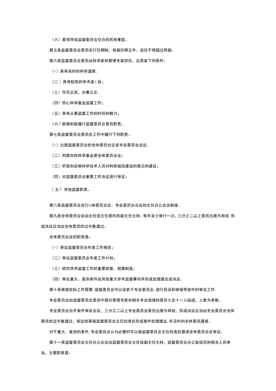 国家自然科学基金委员会监督委员会章程.docx_第2页